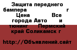 Защита переднего бампера Renault Koleos/2008г. › Цена ­ 5 500 - Все города Авто » GT и тюнинг   . Пермский край,Соликамск г.